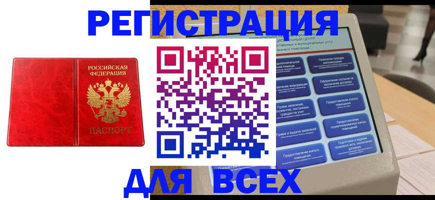 купить прописку в Нижнем Новгороде